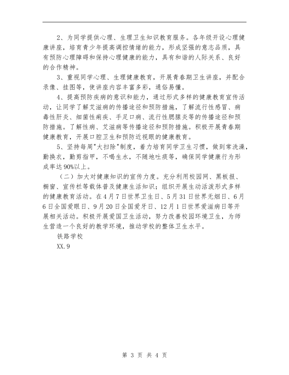 铁路学校2024年中学健康教育工作计划_第3页
