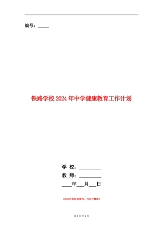 铁路学校2024年中学健康教育工作计划