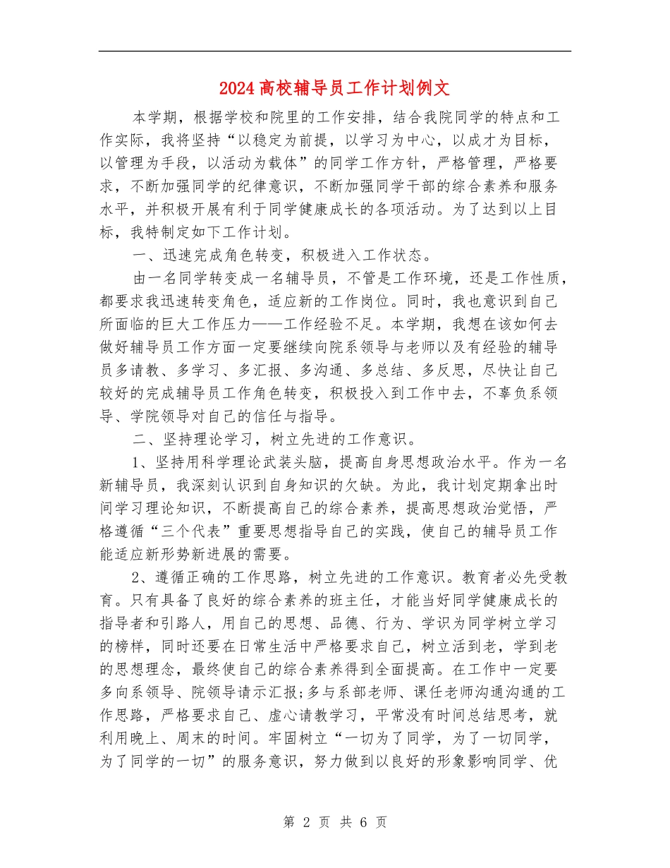 2024高校辅导员工作计划例文_第2页
