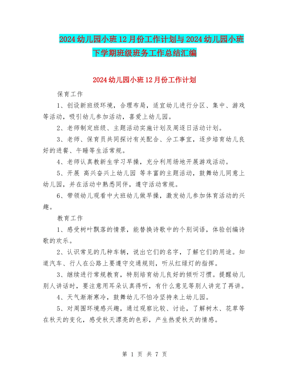 2024幼儿园小班12月份工作计划与2024幼儿园小班下学期班级班务工作总结汇编_第1页