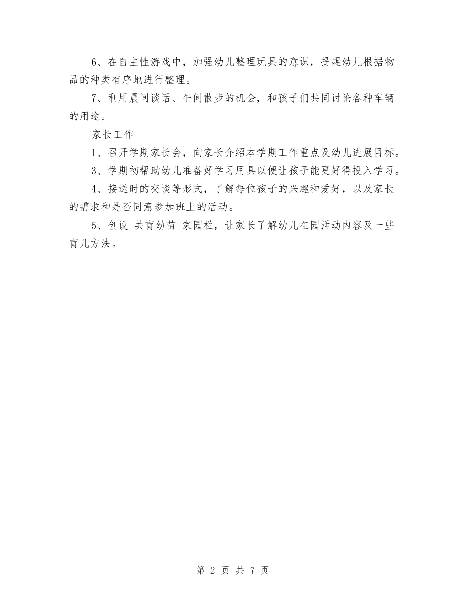2024幼儿园小班12月份工作计划与2024幼儿园小班下学期班级班务工作总结汇编_第2页