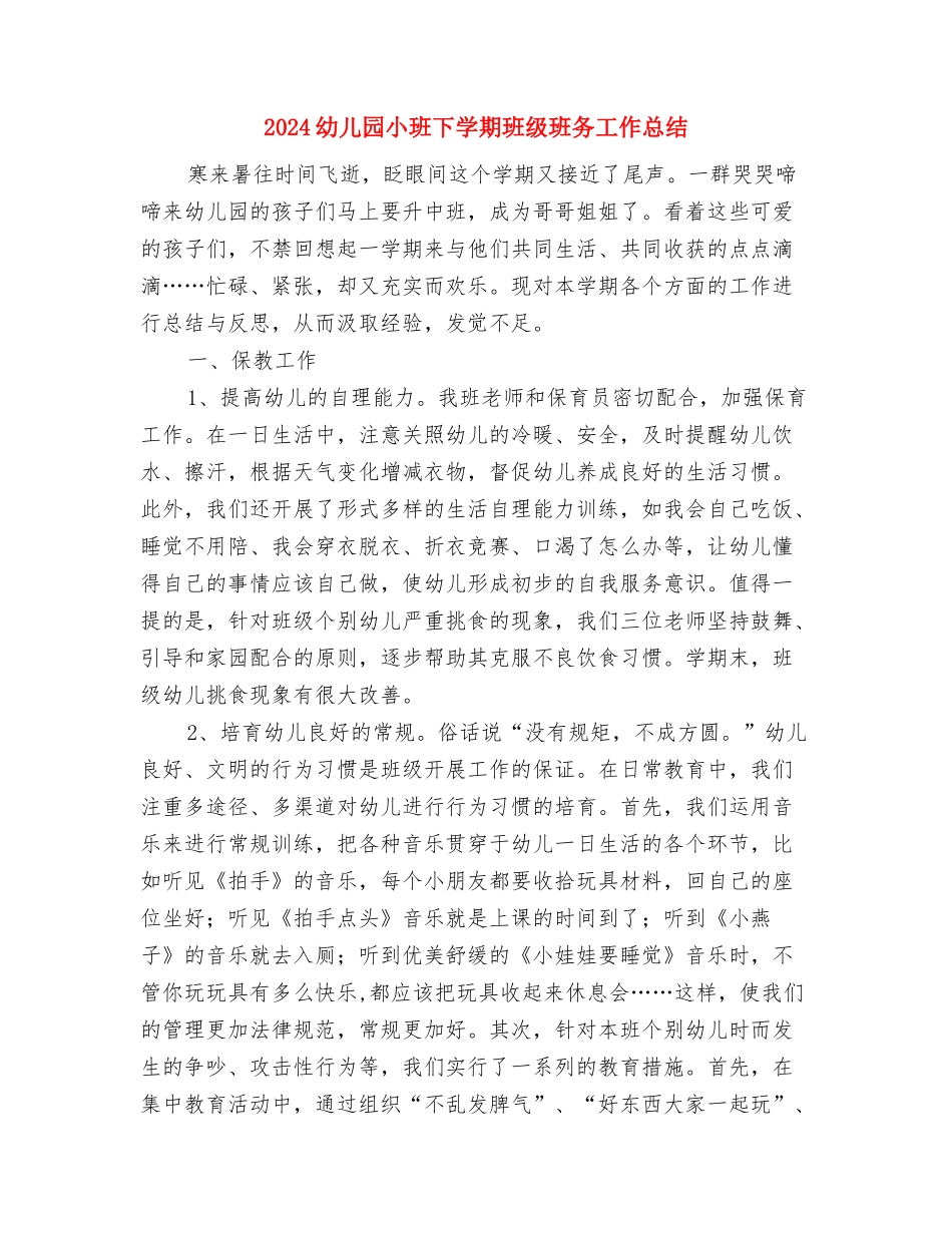 2024幼儿园小班12月份工作计划与2024幼儿园小班下学期班级班务工作总结汇编_第3页