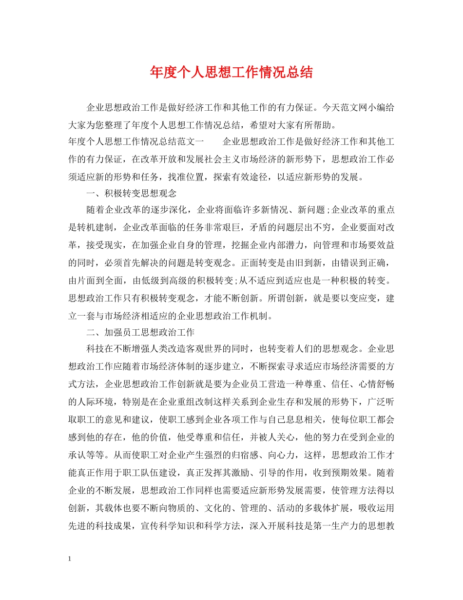 年度个人思想工作情况总结 _第1页