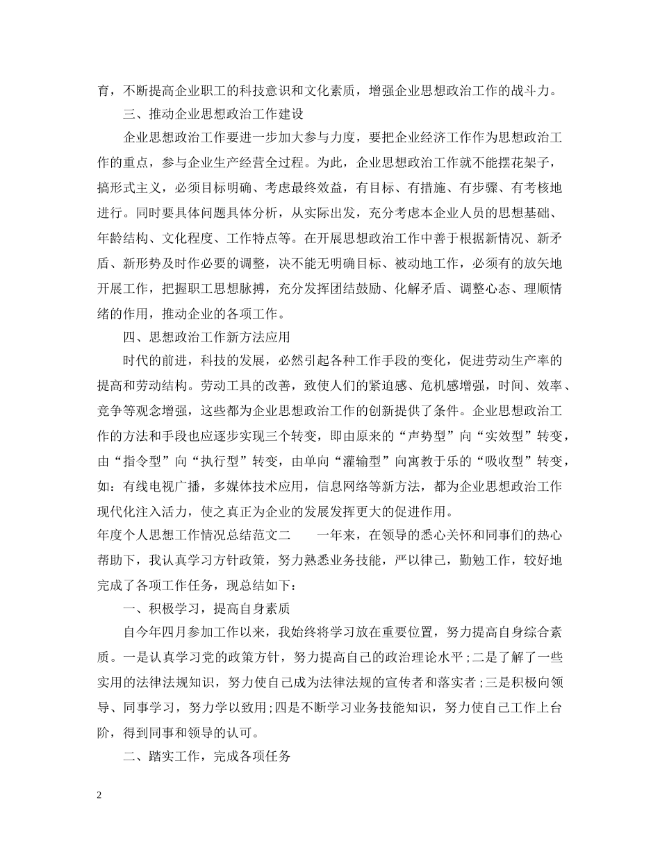 年度个人思想工作情况总结 _第2页