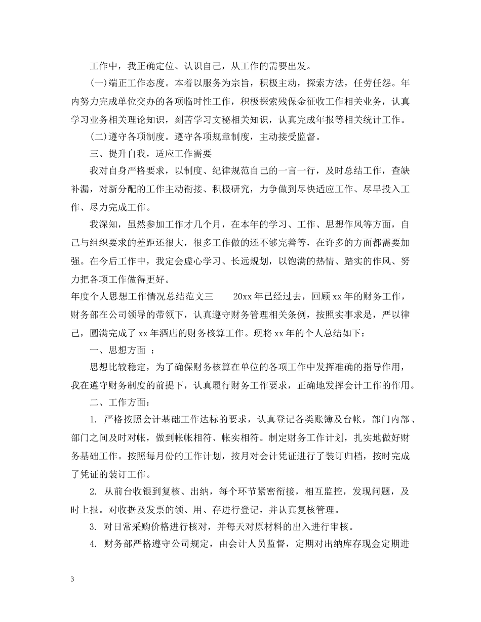 年度个人思想工作情况总结 _第3页