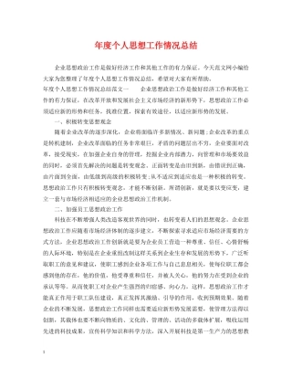 年度个人思想工作情况总结 