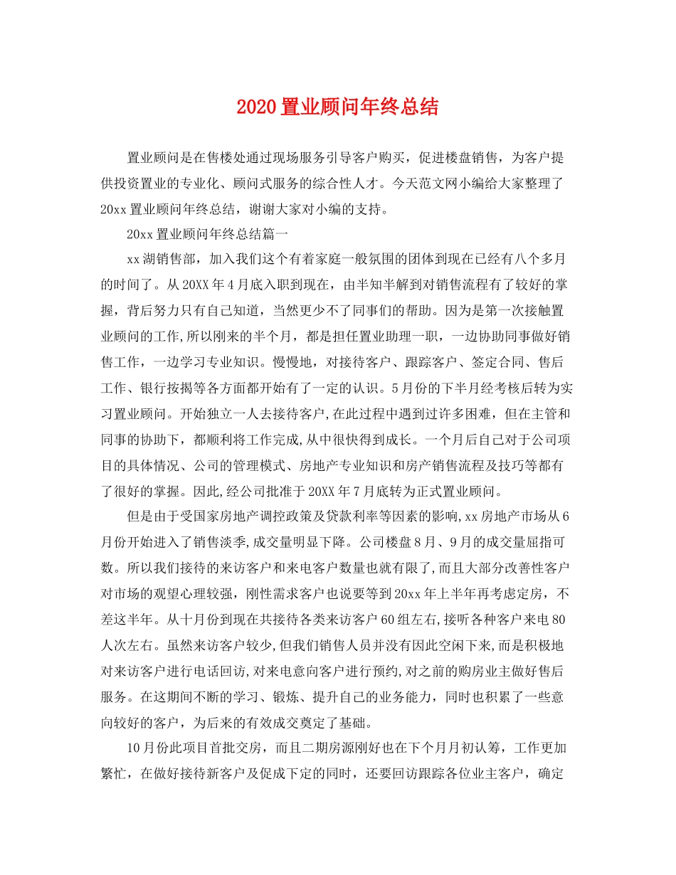 置业顾问年终总结  (2)_第1页