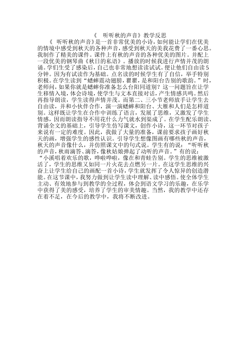 《听听秋的声音》教学反思_第1页