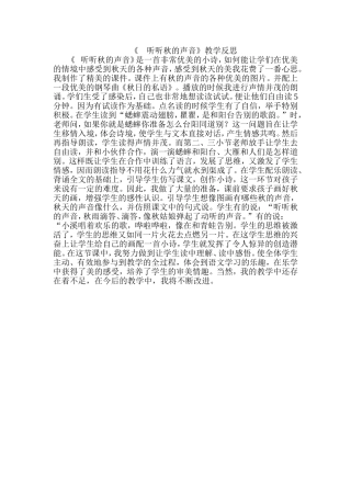 《听听秋的声音》教学反思