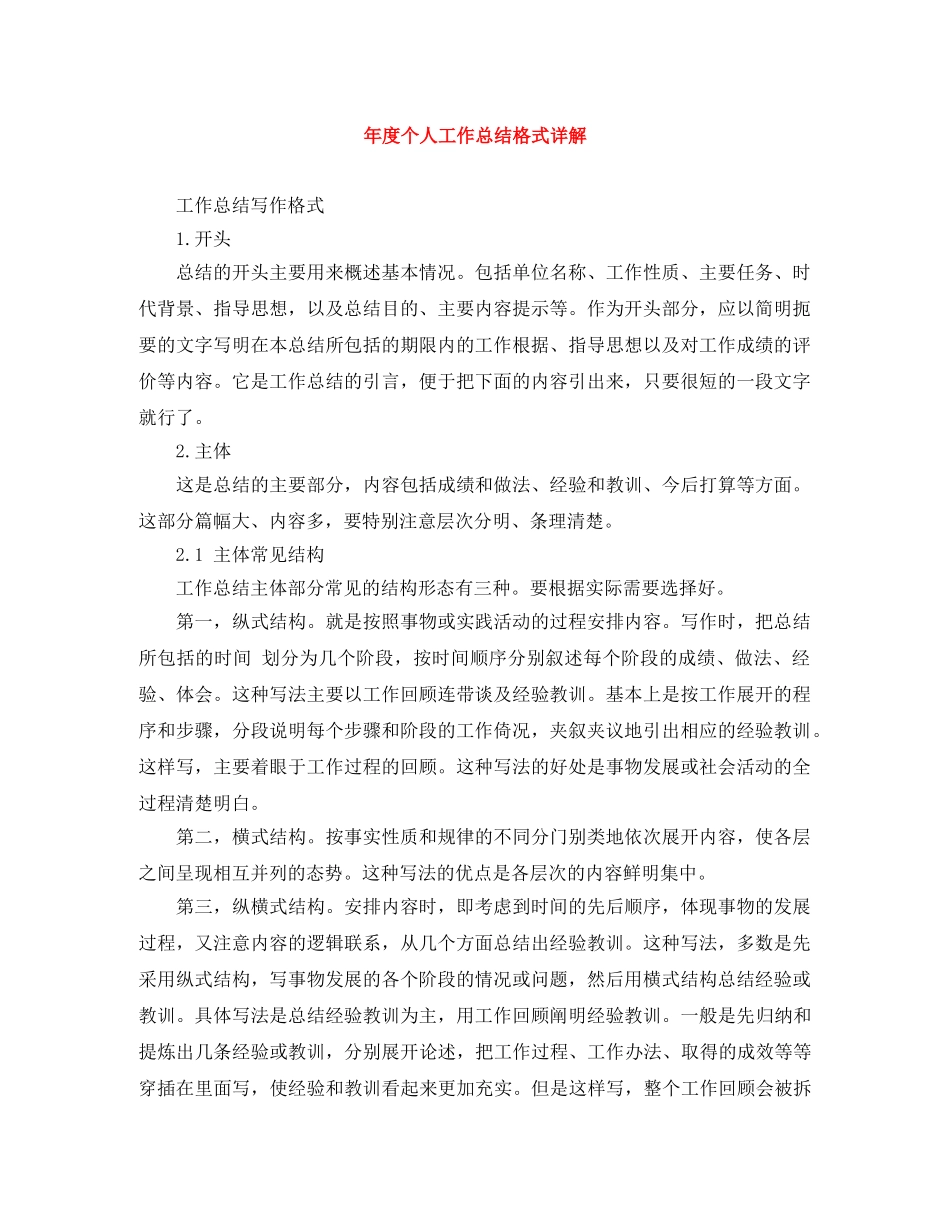 年度个人工作总结格式详解 _第1页