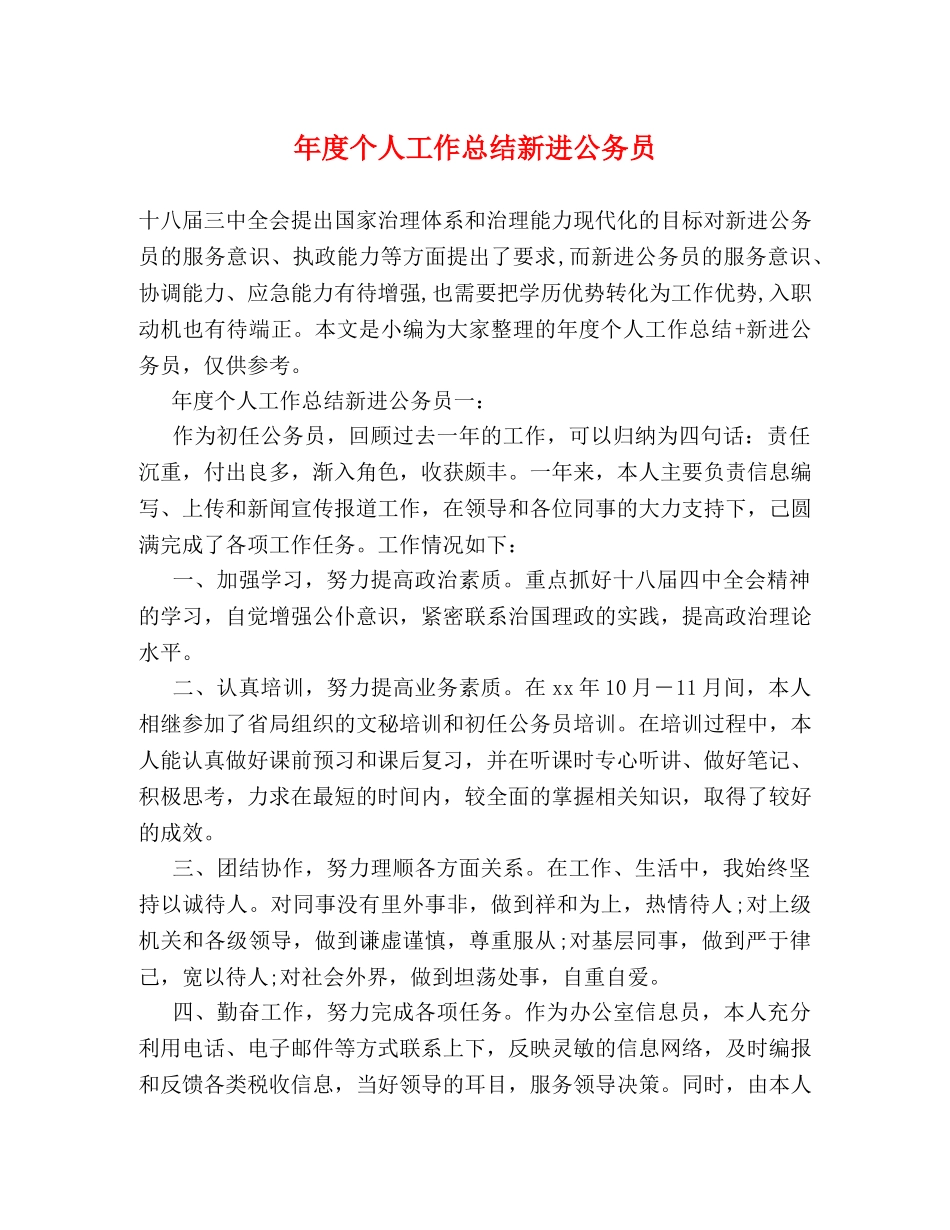 年度个人工作总结新进公务员 _第1页