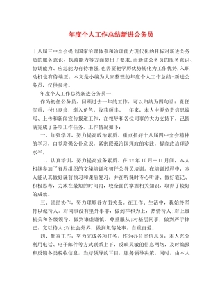 年度个人工作总结新进公务员 