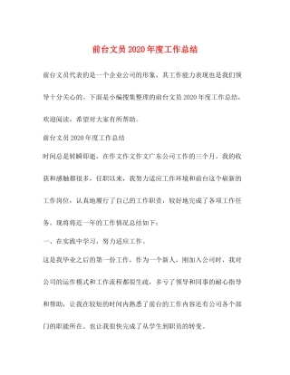 前台文员2020年度工作总结 
