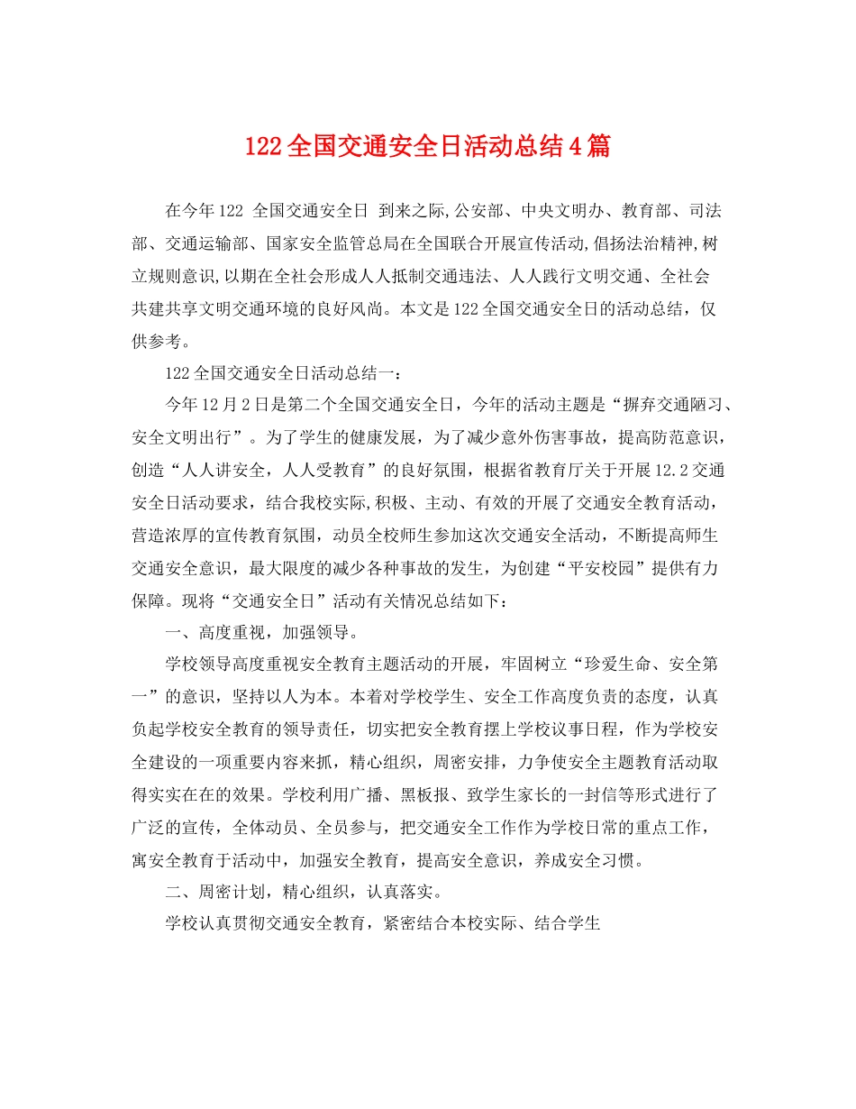 122全国交通安全日活动总结4篇 _第1页