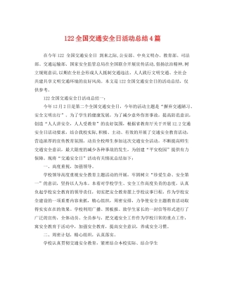 122全国交通安全日活动总结4篇 