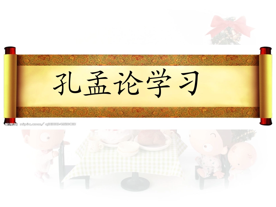 孔孟论学习课件_第2页