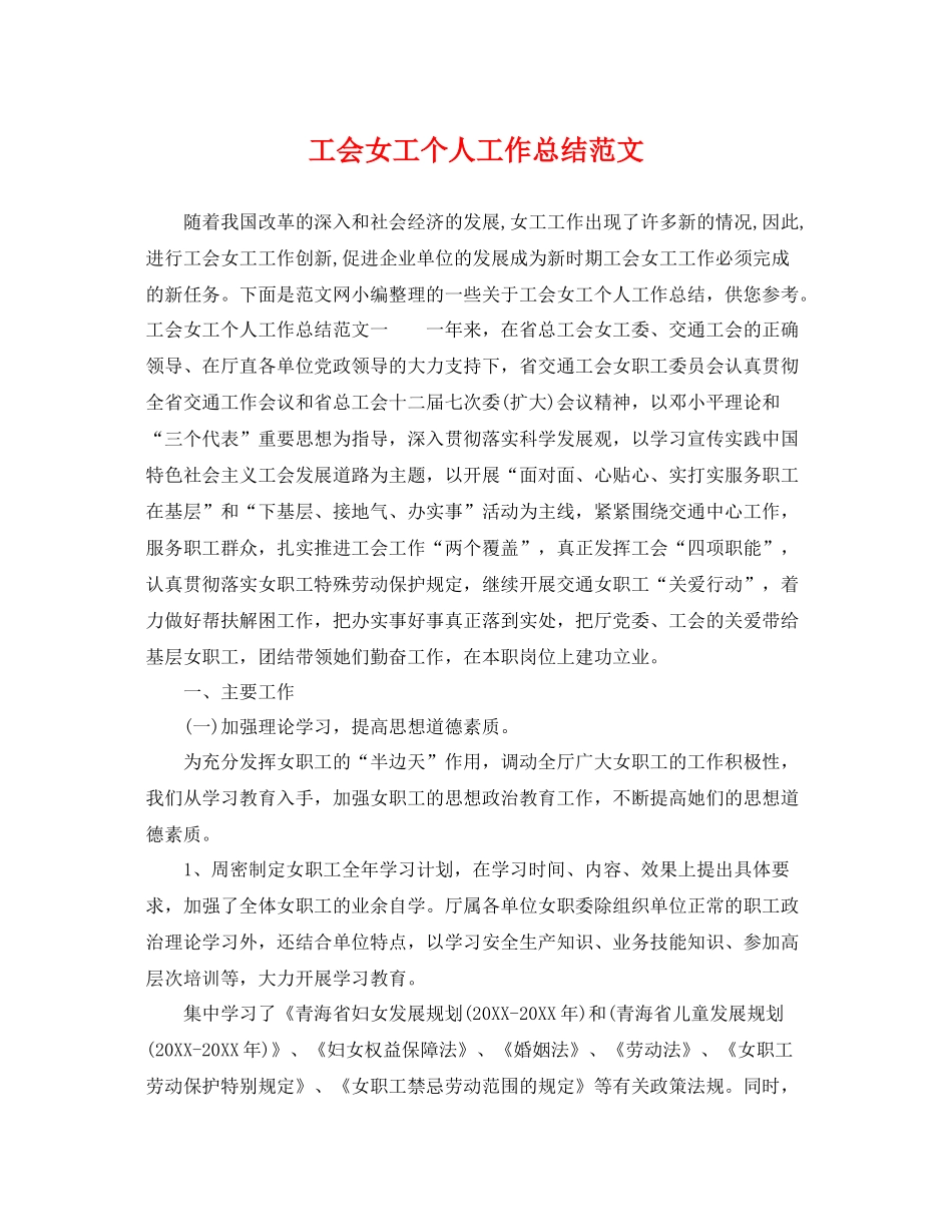 工会女工个人工作总结范文 _第1页