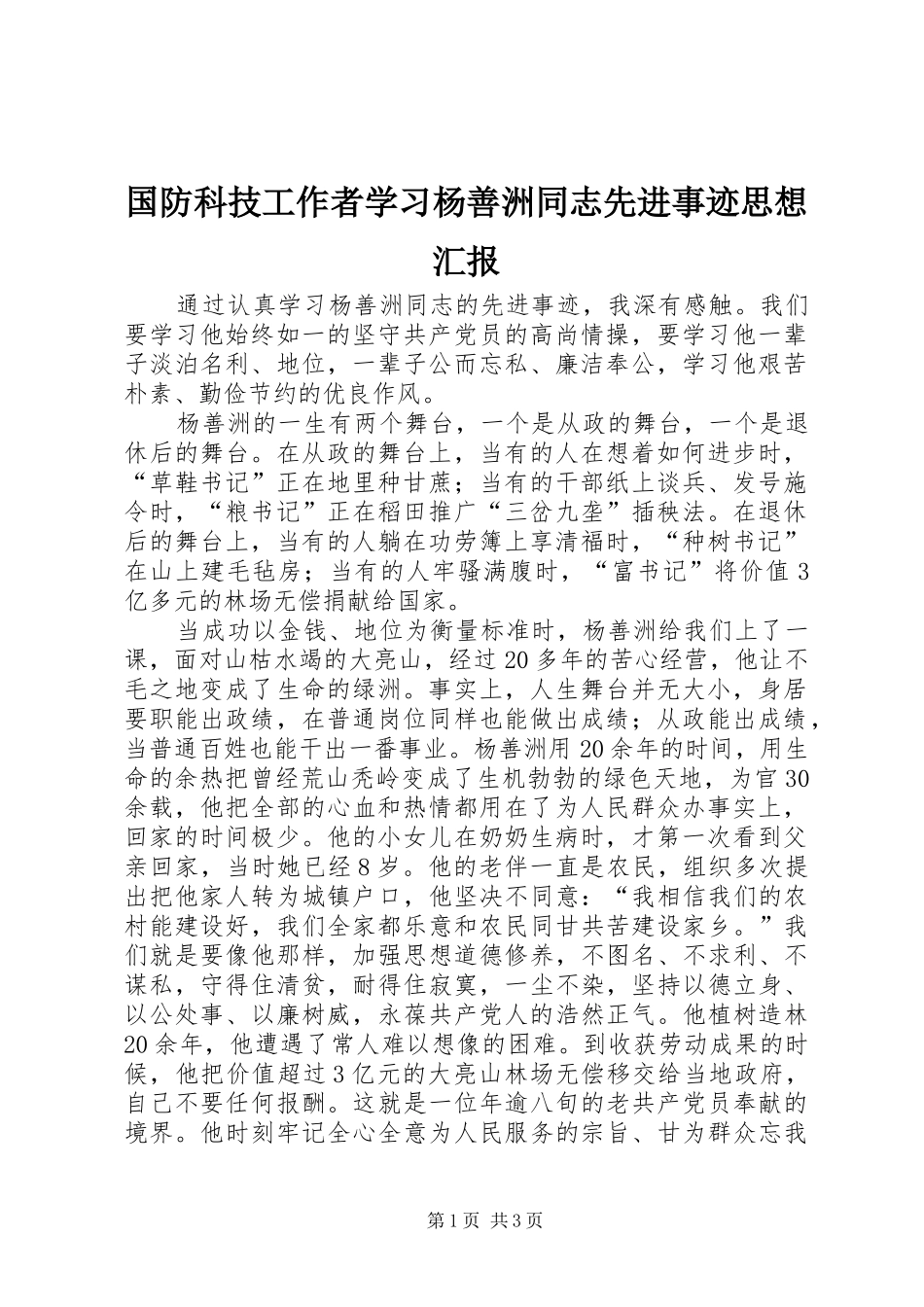 国防科技工作者学习杨善洲同志先进事迹思想汇报_第1页