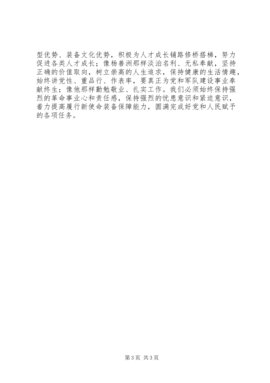 国防科技工作者学习杨善洲同志先进事迹思想汇报_第3页