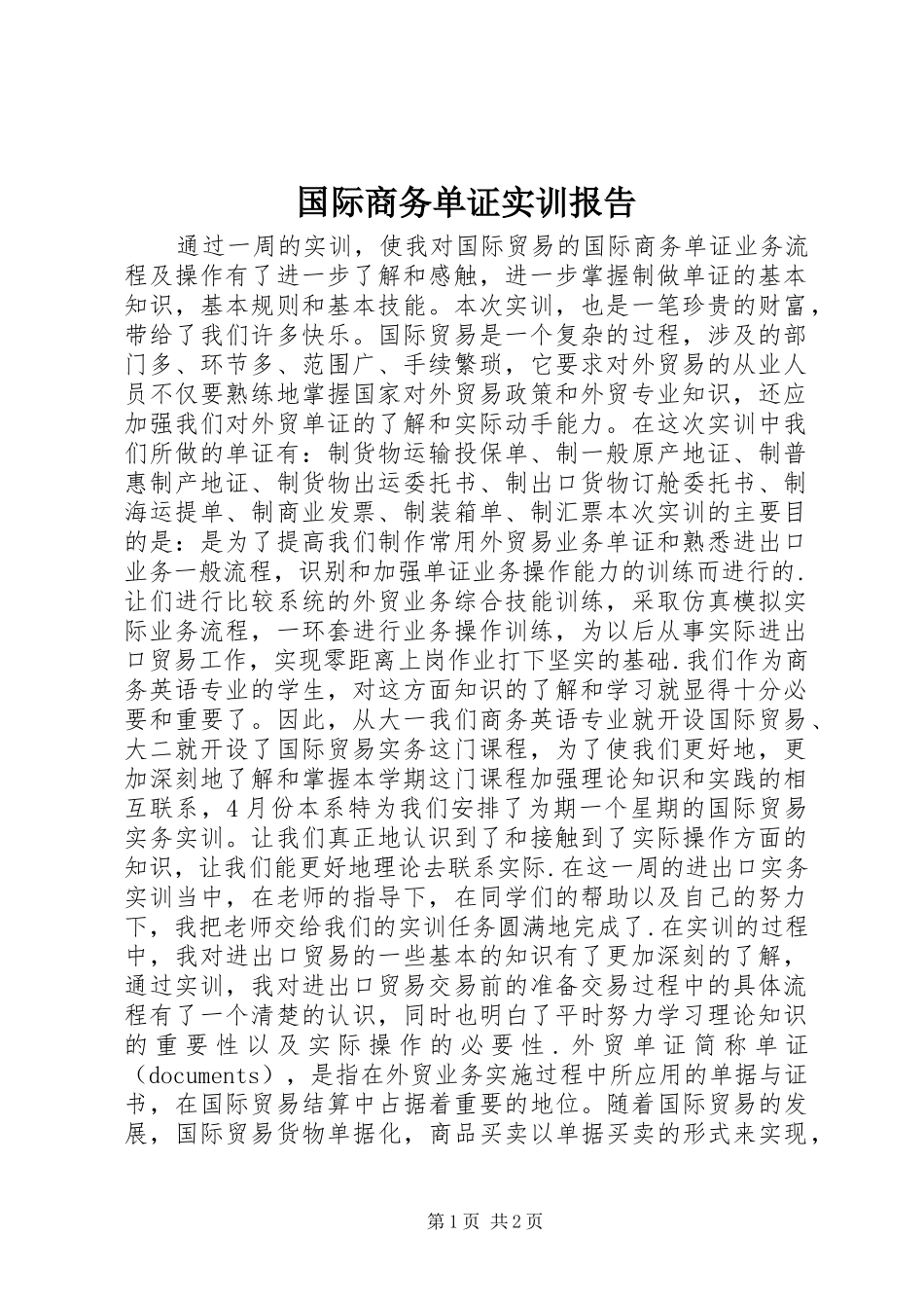 国际商务单证实训报告_第1页
