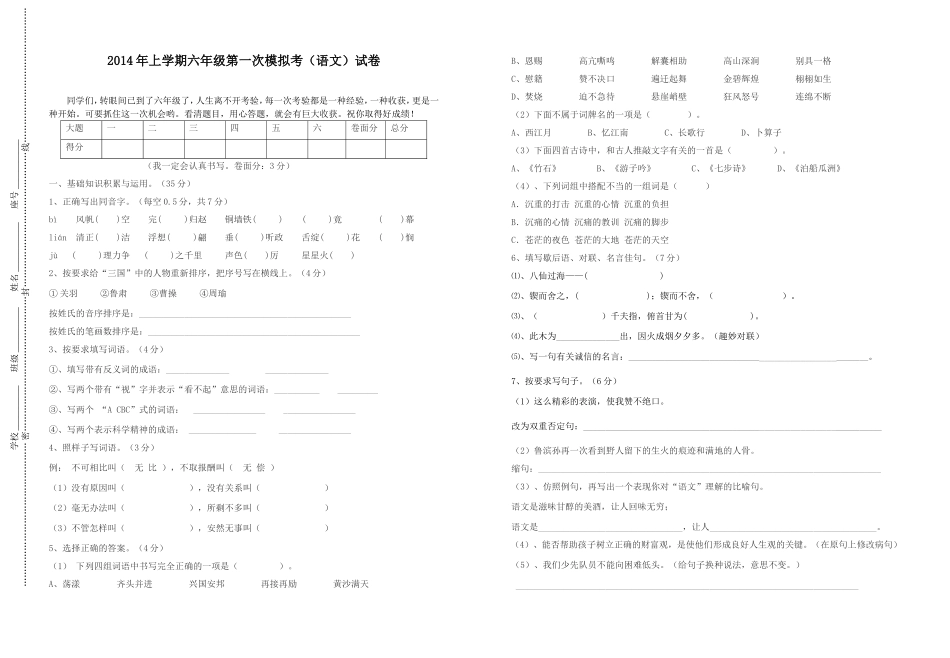 2014年上学期六年级第一次模拟考（语文）试卷_第1页