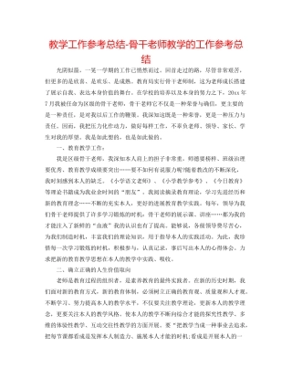 教学工作参考总结-骨干教师教学的工作参考总结 