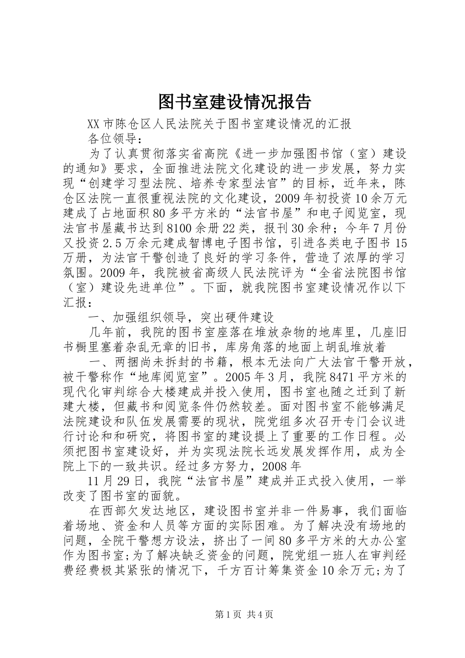 图书室建设情况报告_第1页