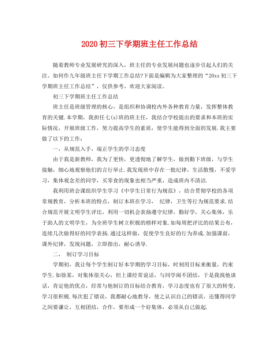 初三下学期班主任工作总结  (2)_第1页