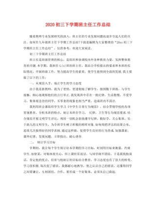 初三下学期班主任工作总结  (2)