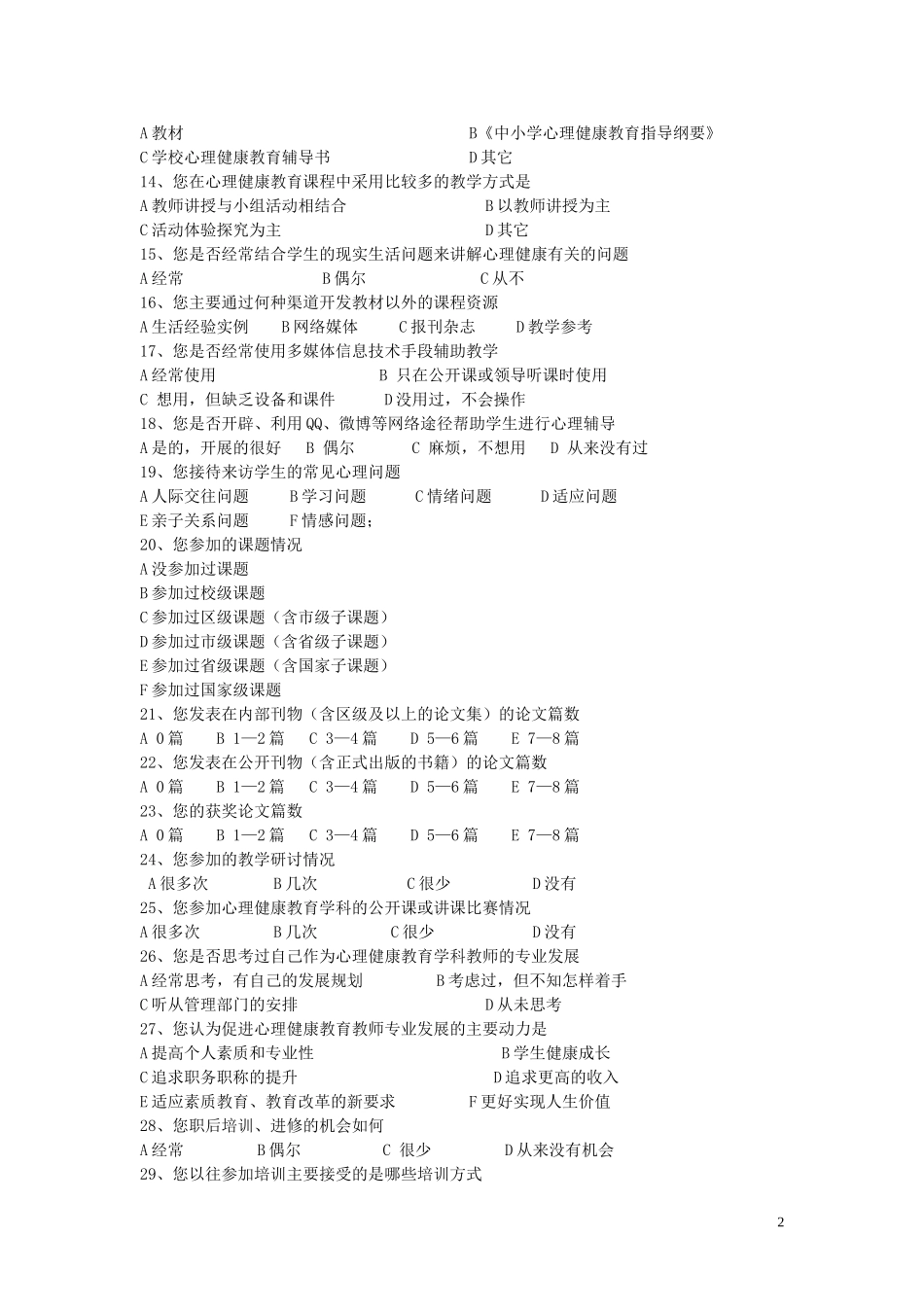 心理学科教师专业发展问卷及答题卡_第2页