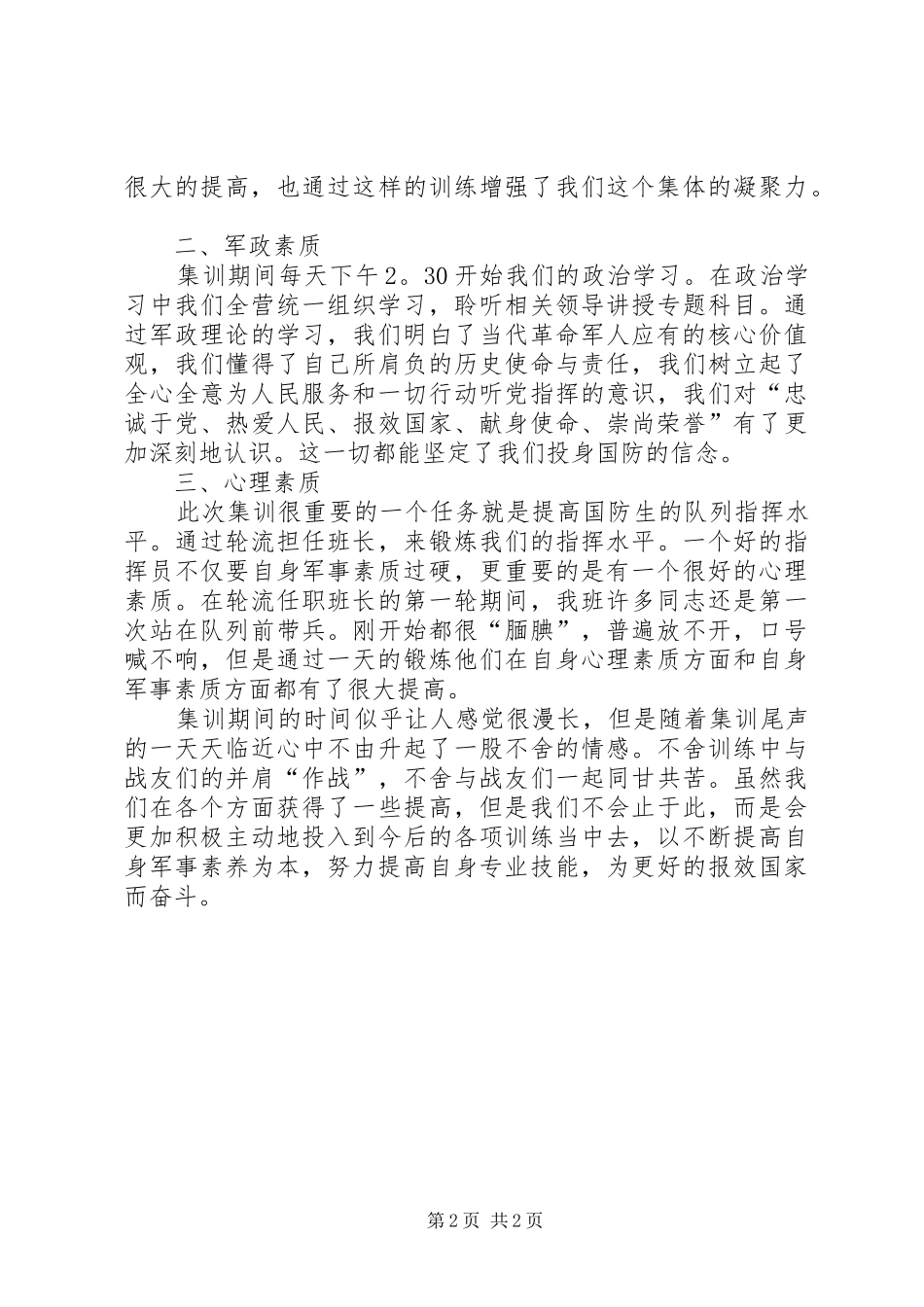 国防生集训思想汇报_3_第2页