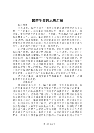 国防生集训思想汇报_3