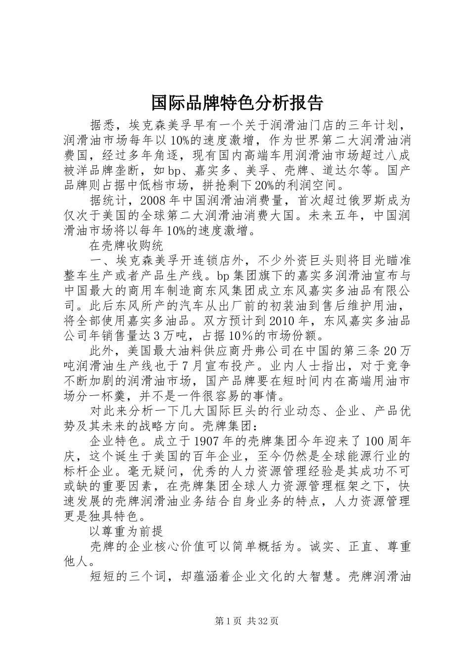 国际品牌特色分析报告_第1页