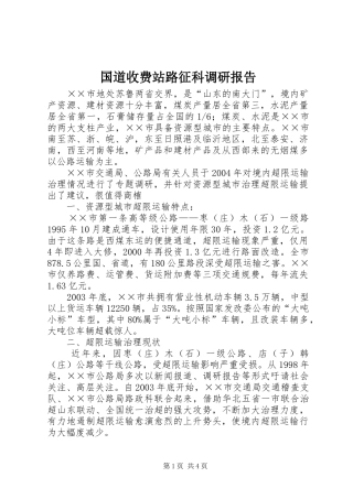 国道收费站路征科调研报告