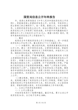 国资局信息公开年终报告