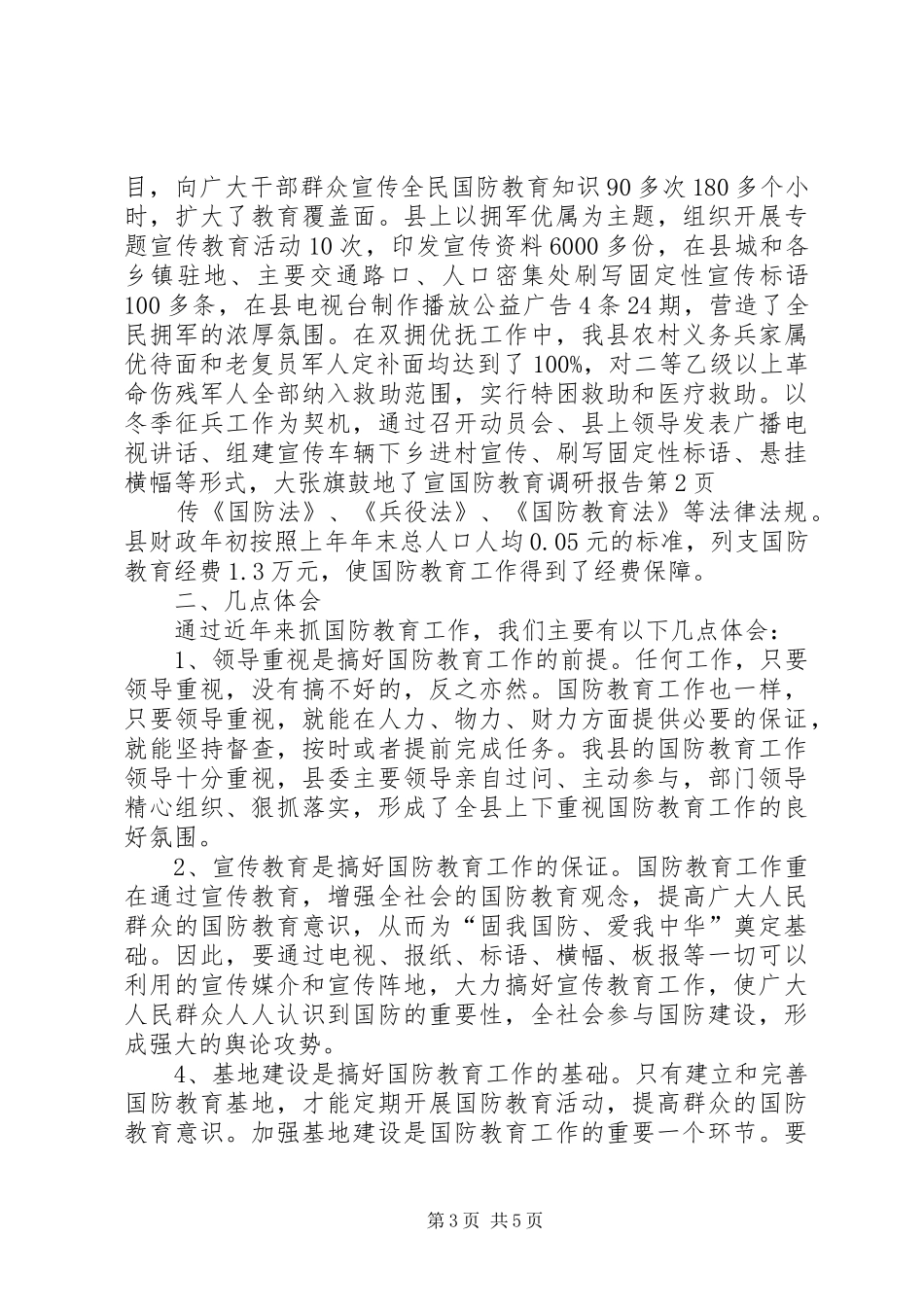 国防教育调研报告_第3页