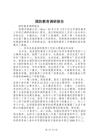 国防教育调研报告