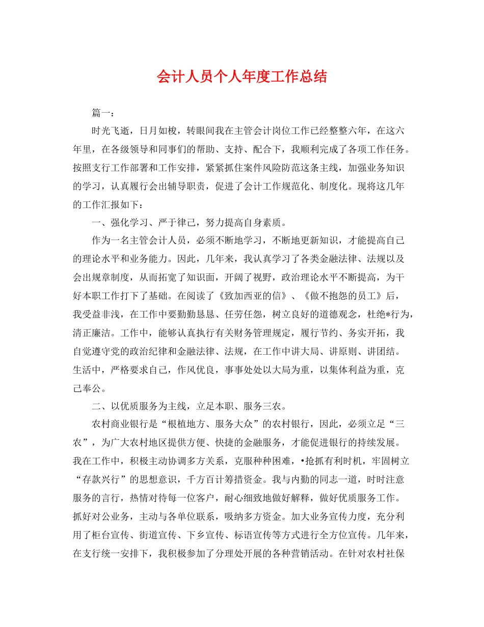 会计人员个人年度工作总结 _第1页