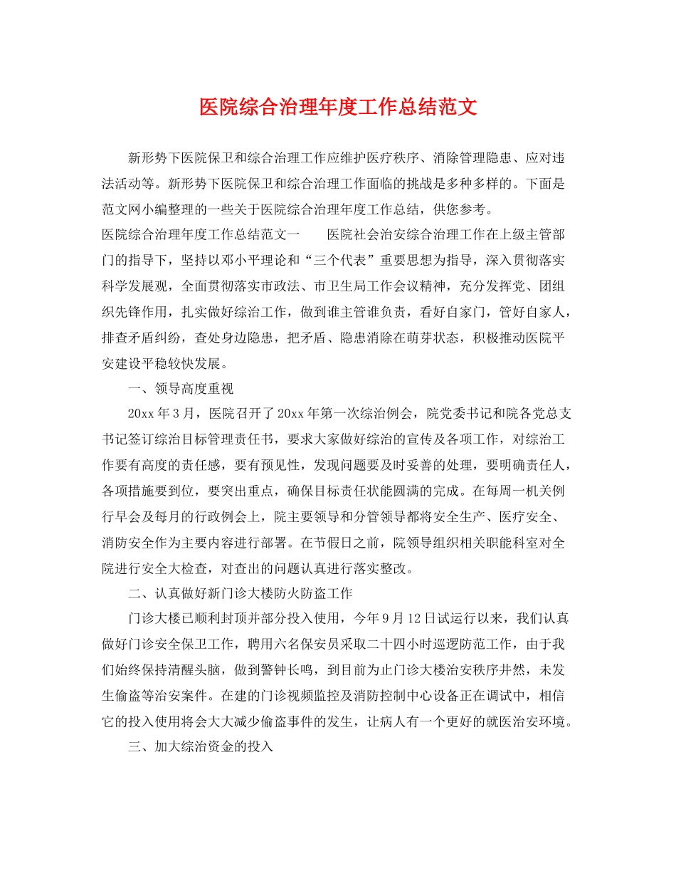 医院综合治理年度工作总结范文 _第1页