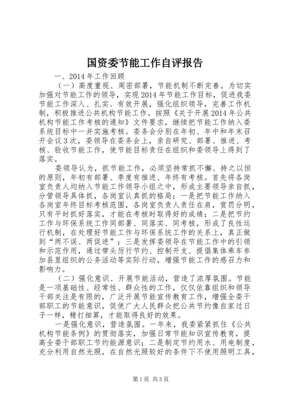国资委节能工作自评报告_第1页