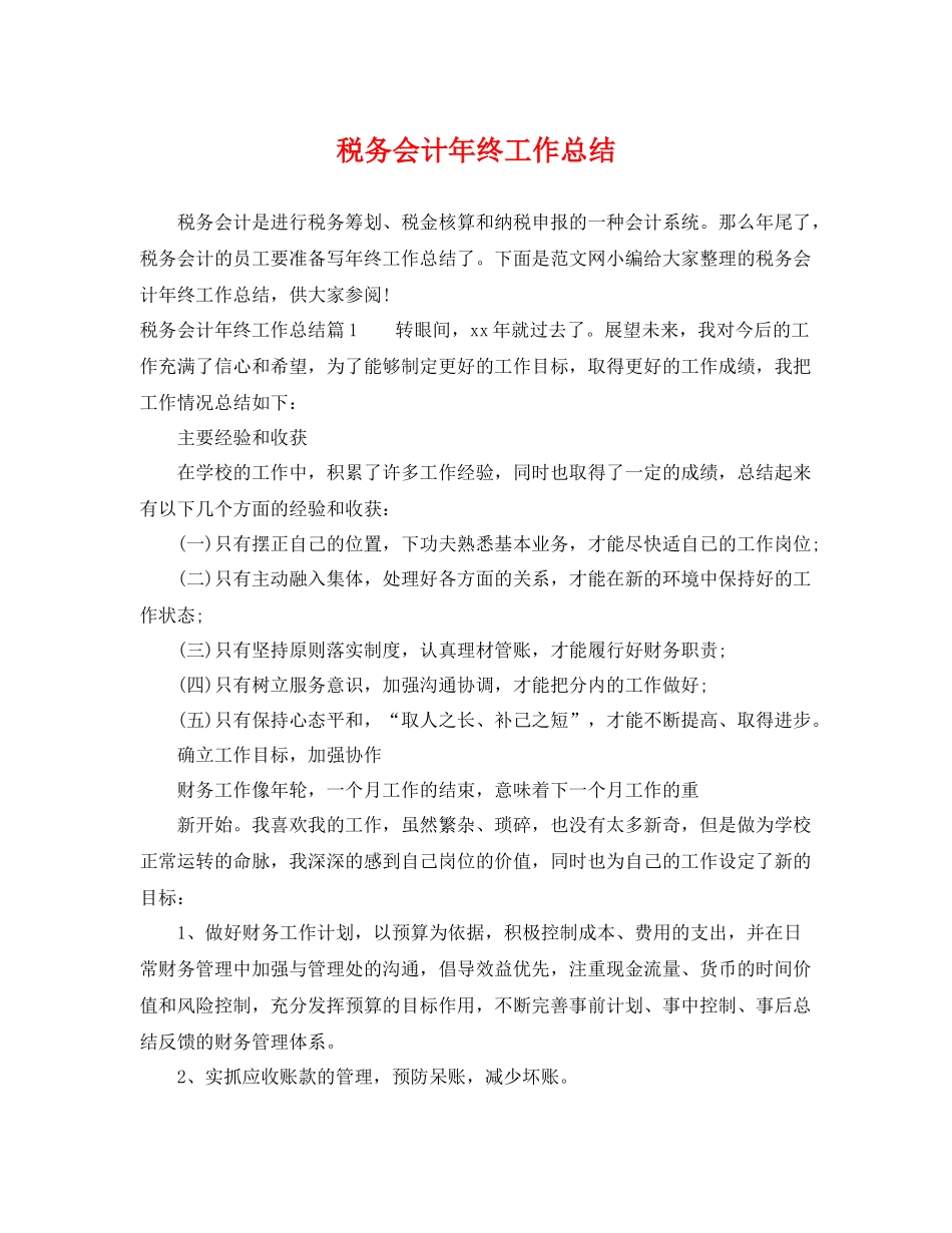 税务会计年终工作总结 _第1页