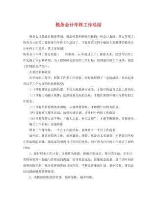 税务会计年终工作总结 