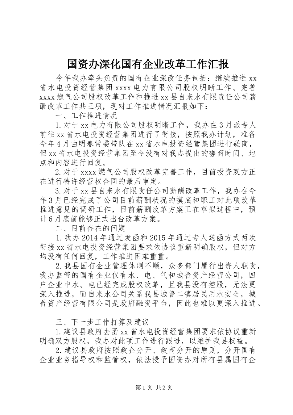 国资办深化国有企业改革工作汇报_第1页
