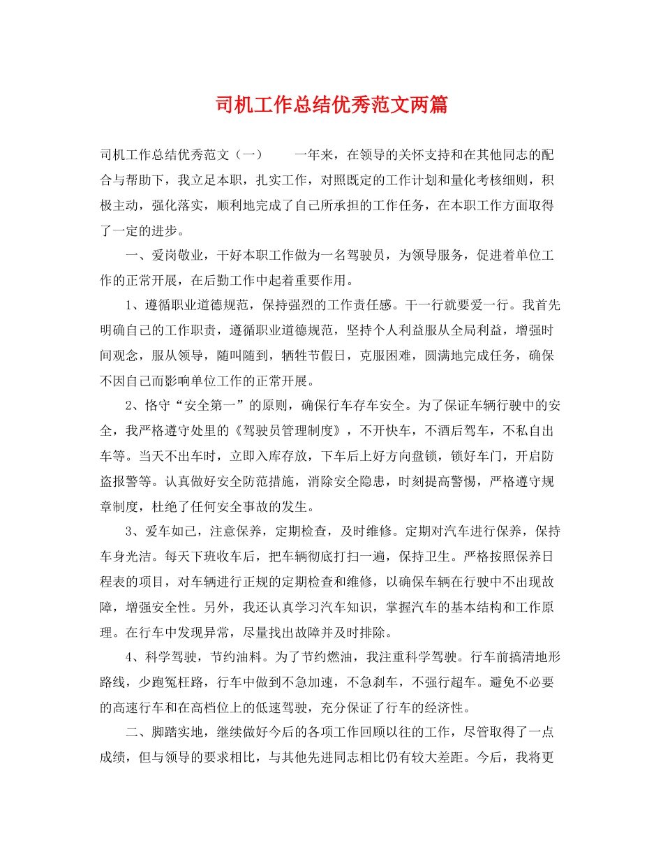 司机工作总结优秀范文两篇 _第1页