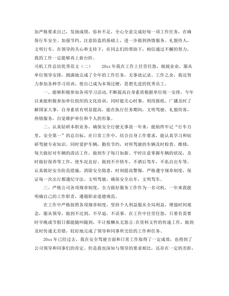 司机工作总结优秀范文两篇 _第2页
