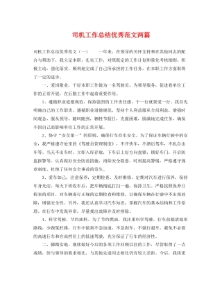 司机工作总结优秀范文两篇 
