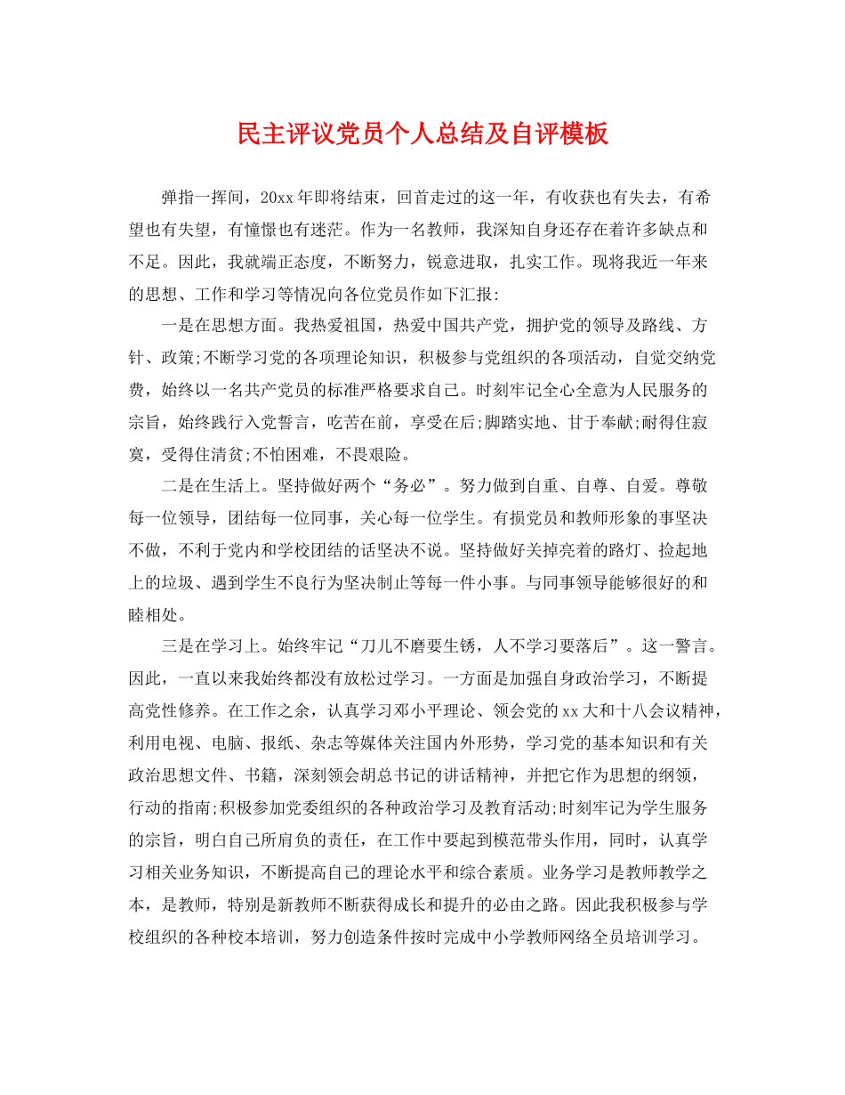 民主评议党员个人总结及自评模板 _第1页