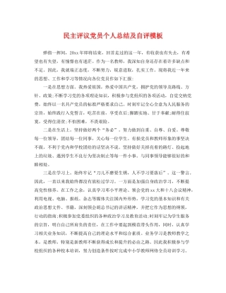 民主评议党员个人总结及自评模板 