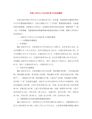 年度上半年人口与计划生育工作总结模板 