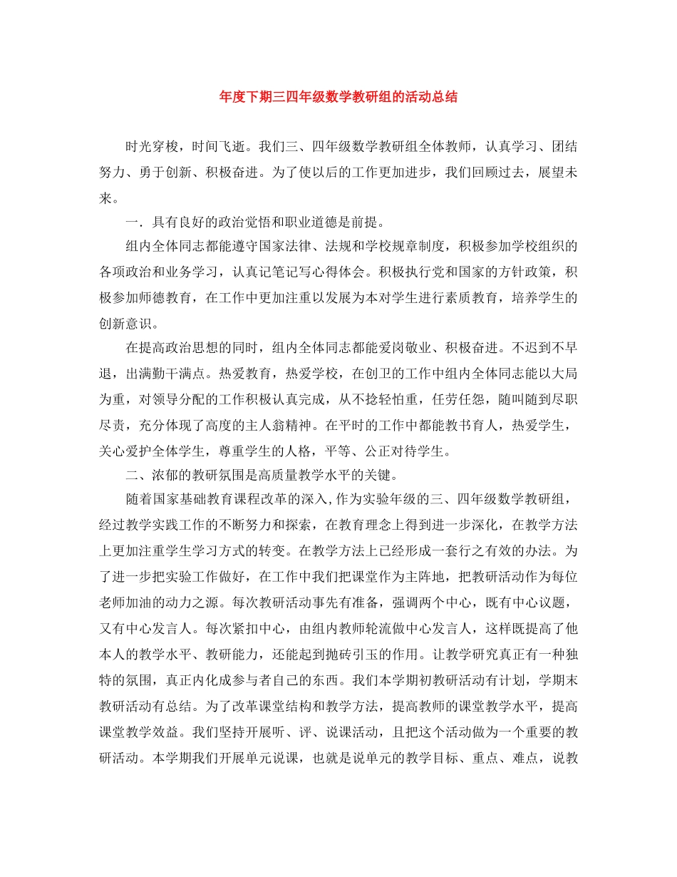 年度下期三四年级数学教研组的活动总结 _第1页